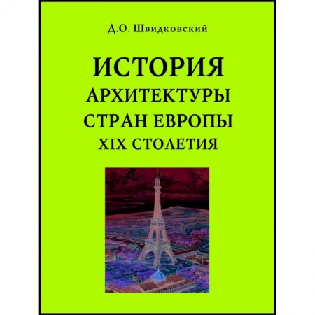 Архитектура, книга История архитектуры стран Европы XIX столетия заказать