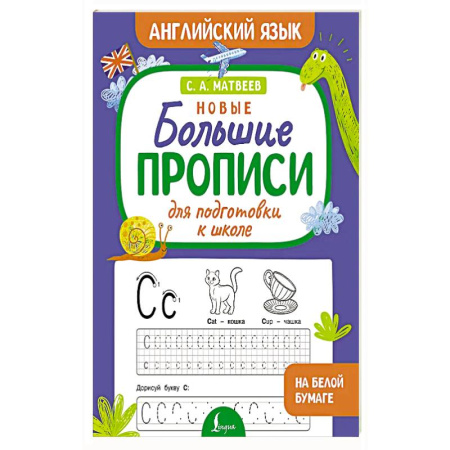 Английский язык, книга Новые большие прописи для подготовки к школе. Английский язык заказать