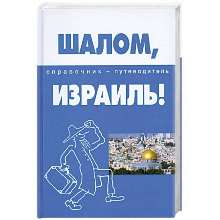 Книги, книга Шалом, Израиль! Справочник-путеводитель заказать