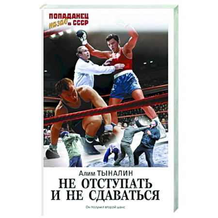 Боевая фантастика, книга Не отступать и не сдаваться заказать