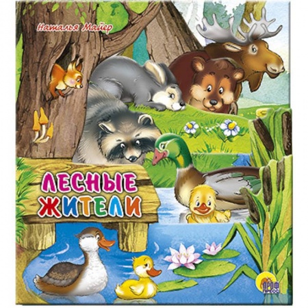 Книги, книга Лесные жители заказать