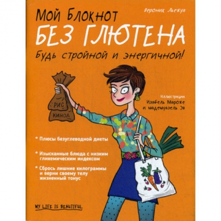 Уход за кожей лица и тела, книга Мой блокнот. Без глютена заказать