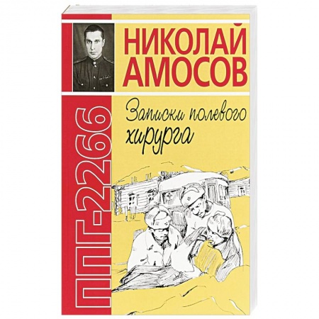 История, книга ППГ-2266 или Записки полевого хирурга заказать