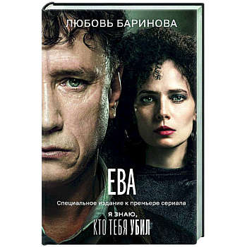 Ева. Я знаю, кто тебя убил Ева. Я знаю, кто тебя убил