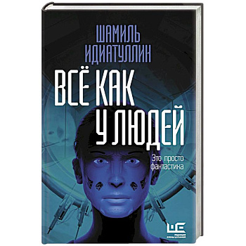 Всё как у людей Всё как у людей