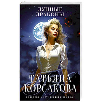 Лунные драконы Лунные драконы
