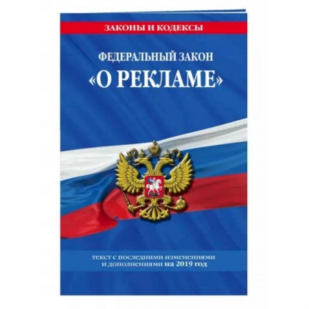 Право. Юриспруденция, книга Федеральный закон 'О рекламе'. Текст с изменениями и дополнениями на 2021 год заказать