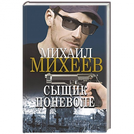 Отечественный мужской детектив, книга Сыщик поневоле заказать