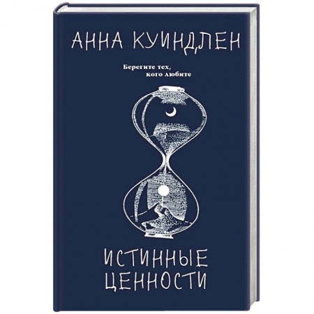 Зарубежная современная проза, книга Истинные ценности заказать