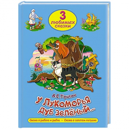 Книги, книга Три любимых сказки. У Лукоморья дуб зеленый заказать