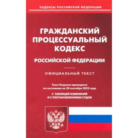 Гражданское право, книга Гражданский процессуальный Российской Федерации по состоянию на 20 сентября 2022 г. заказать