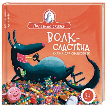 Зарубежная литература для детей, книга Волк-сластена. Сказка для сладкоежек заказать