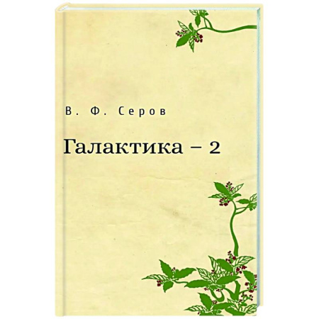 Русская поэзия, книга Галактика - 2 заказать