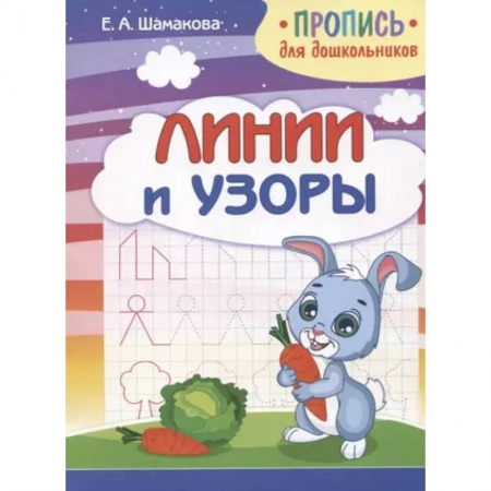 Письмо, мелкая моторика, книга Линии и узоры заказать