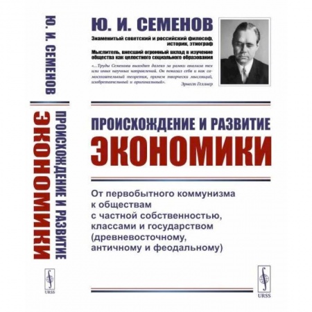 История экономики, книга Происхождение и развитие экономики. От первобытного коммунизма к обществам с частной собственностью, классами и государством (древневосточному, античному и феодальному) заказать