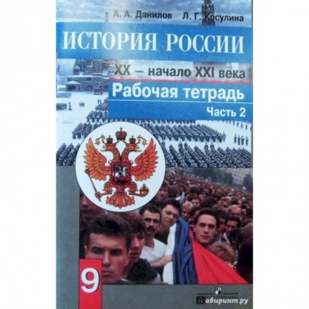 История, книга История России. Конец XX - начало XXI века. 9 класс. Рабочая тетрадь в 2 частях. Часть 2 заказать
