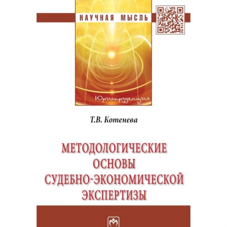 Право. Юридические науки, книга Методологические основы судебно-экономической экспертизы заказать