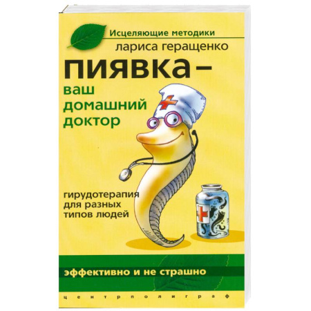 Книги, книга Пиявка ваш домашний доктор: Гирудотерапия для разных типов людей заказать