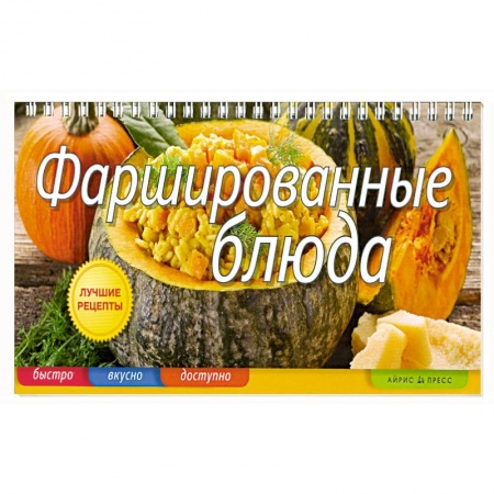Книги, книга Фаршированные блюда заказать