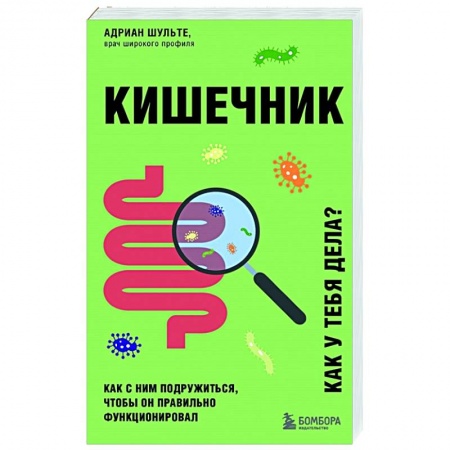 Популярная и нетрадиционная медицина, книга Кишечник. Как с ним подружиться, чтобы он правильно функционировал заказать