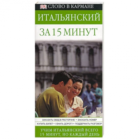 Книги, книга Итальянский за 15 минут заказать