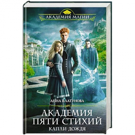 Русское фэнтези, книга Академия Пяти Стихий. Капли дождя заказать