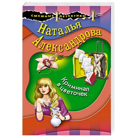 Комедийный, иронический детектив, книга Криминал в цветочек заказать