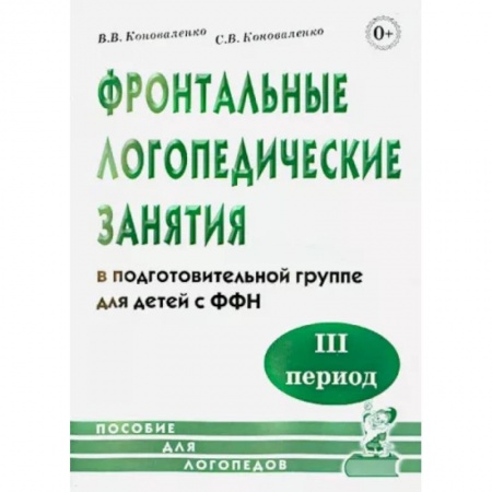 Логопедия, книга Фронтальные логопедические занятия в подготовительной группе для детей с ФФН. 3-й период заказать