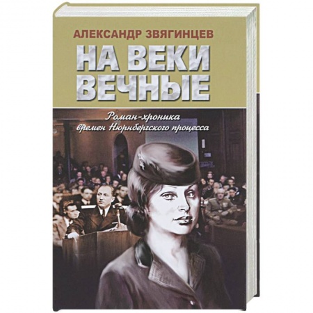 Книги, книга На веки вечные. Роман-хроника времен Нюрнбергского процесса заказать