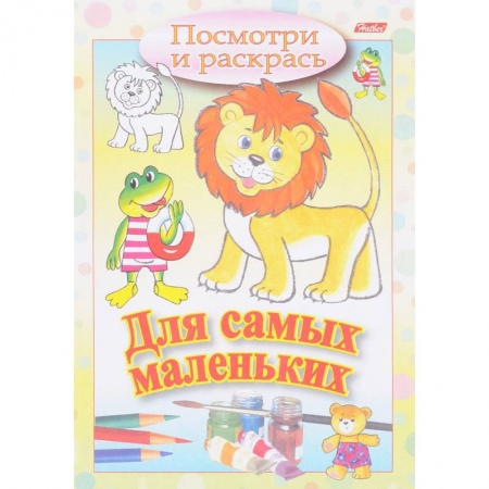 Раскраски, книга Посмотри и раскрась. Для самых маленьких. Львенок заказать