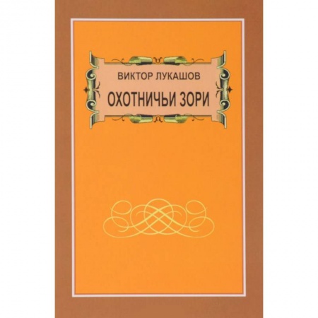 Охота, книга Охотничьи зори заказать