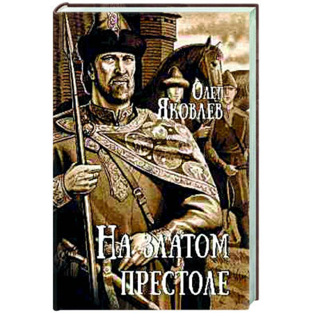Исторический роман, книга На златом престоле заказать