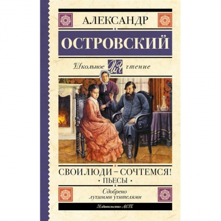 Произведения школьной программы, книга Свои люди-сочтемся! Пьесы. заказать