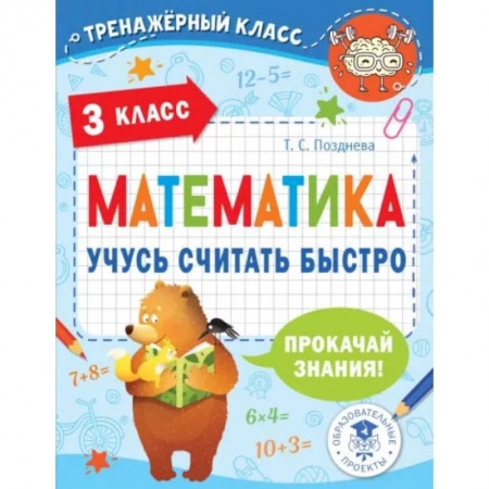 Математика. Алгебра. Геометрия, книга Математика. Учусь считать быстро. 3 класс заказать