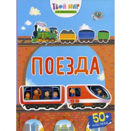 Активные игры дома и на улице, книга Поезда заказать