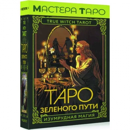 Гадание по картам Таро, книга Таро Зеленого пути. True Witch Tarot. Изумрудная магия заказать