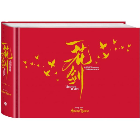 Комиксы. Манга, книга Артбук «Цветок и меч. Мир дунхуа 'Благословение небожителей'» заказать