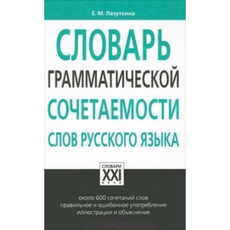Словари, книга Словарь грамматической сочетаемости слов русского языка заказать