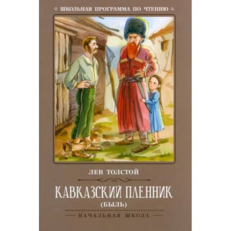 Русская классика для детей, книга Кавказский пленник заказать