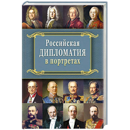 Общественно-политическая литература, книга Российская  дипломатия в портретах. 2-е издание заказать