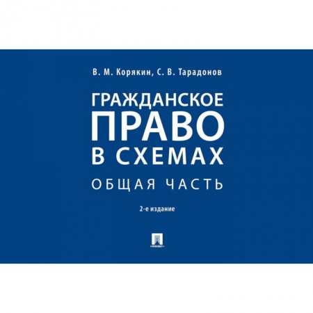 Право. Юридические науки, книга Гражданское право в схемах. Общая часть. Учебное пособие заказать