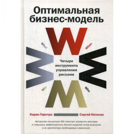 Менеджмент, книга Оптимальная бизнес-модель: Четыре инструмента управления рисками заказать