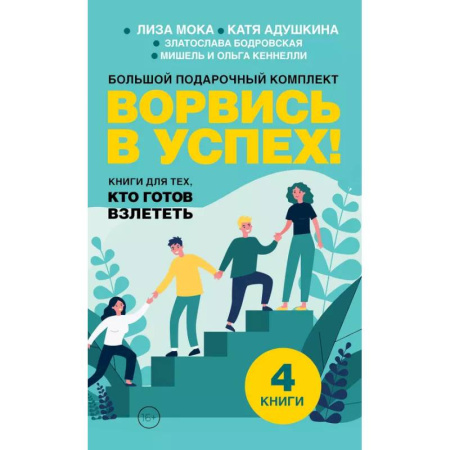 Достижение успеха в жизни, книга Ворвись в успех! Большой подарочный комплект. Книги для тех, кто готов взлететь (комплект из 4-х книг) заказать