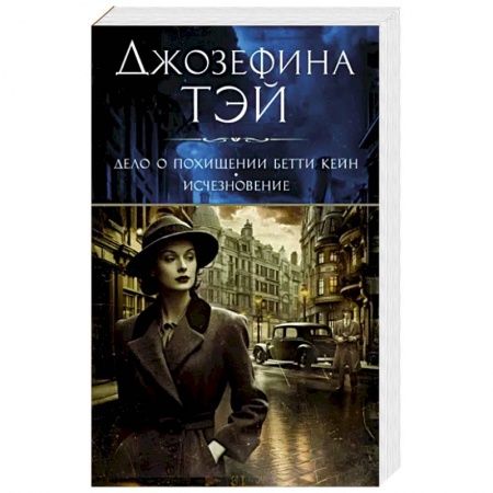 Классика зарубежного детектива, книга Дело о похищении Бетти Кейн.Исчезновение заказать