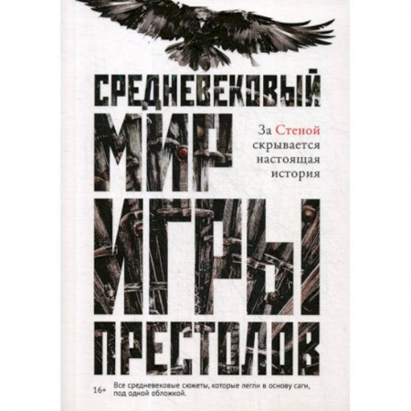 Мистика, ужасы, книга Средневековый мир 'Игры Престолов' заказать