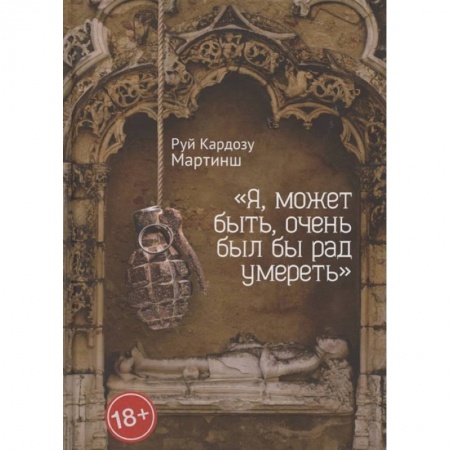 Современная художественная проза, книга Я, может быть,очень был бы рад умереть заказать