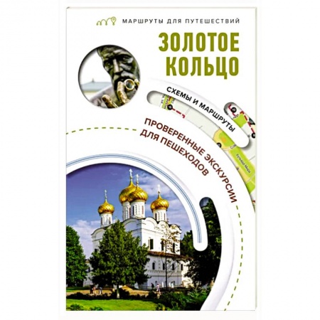 Москва и Подмосковье. Путеводители, карты, книга Золотое кольцо. Маршруты для путешествий заказать