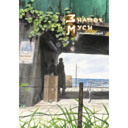 Комиксы. Манга, книга Знаток муси. Собрание историй заказать