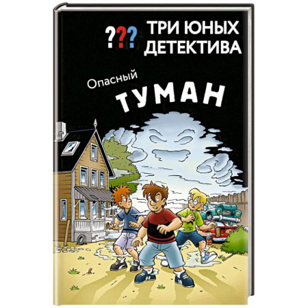 Приключения. Детективы, книга Три юных детектива. Опасный туман заказать