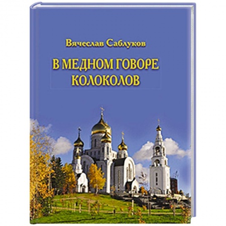 Книги, книга В медном говоре колоколов заказать